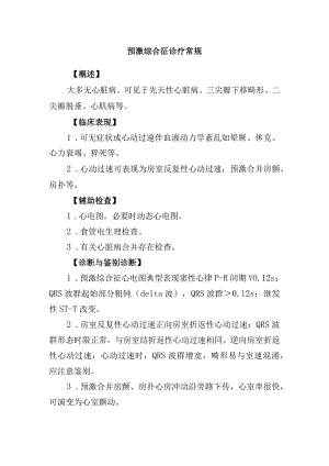 预激综合征诊疗常规.docx