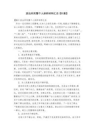 派出所民警个人剖析材料汇总【8篇】.docx