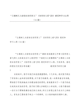 “立德树人与家校社协同育人”《协同育人看弋阳》感受和学习心得（11篇）.docx
