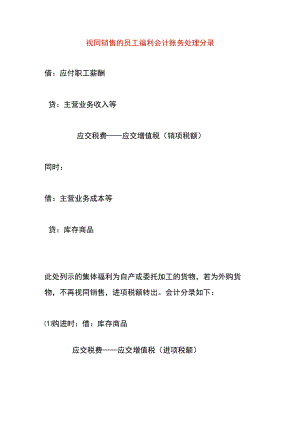 视同销售的员工福利会计账务处理分录.docx