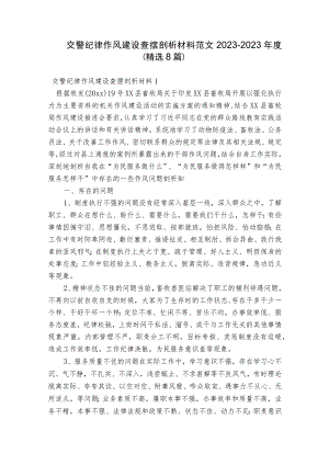交警纪律作风建设查摆剖析材料范文2023-2023年度(精选8篇).docx