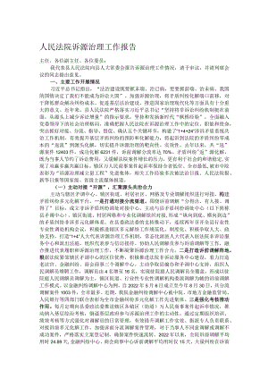 人民法院诉源治理工作报告.docx