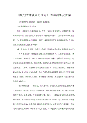 《阳光照得最多的地方》阅读训练及答案.docx