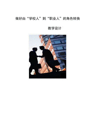 全国职业学校教师信息化教学说课大赛一等奖德育心理健康教育《做好由学校人到职业人的角色转变》教学设计.docx