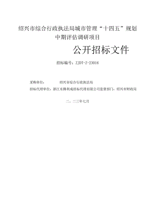 绍兴市综合行政执法局城市管理“十四五”规划中期评估调研项目.docx