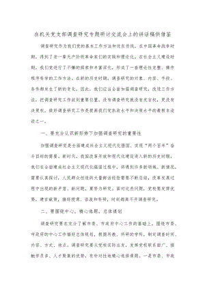 在机关党支部调查研究专题研讨交流会上的讲话稿供借鉴.docx