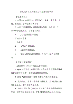 房室交界区性折返性心动过速诊疗常规.docx