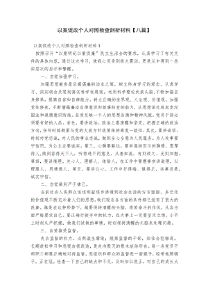 以案促改个人对照检查剖析材料【八篇】.docx