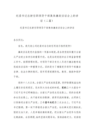 纪委书记在新任职领导干部集体廉政谈话会上的讲话(二篇).docx