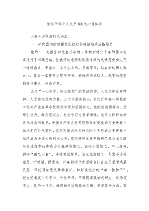 消防干部个人关于XX大心得体会.docx