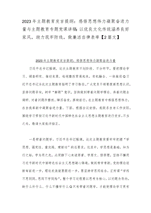 2023年主题教育发言提纲：感悟思想伟力凝聚奋进力量与主题教育专题党课讲稿：以优良文化传统涵养良好家风助力筑牢防线做廉洁自律表率【2篇文】.docx