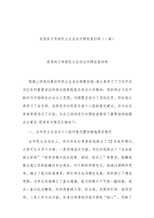 党委班子考核民主生活会对照检查材料(二篇).docx