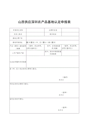 山西供应深圳农产品基地认定申报表、评价细则.docx