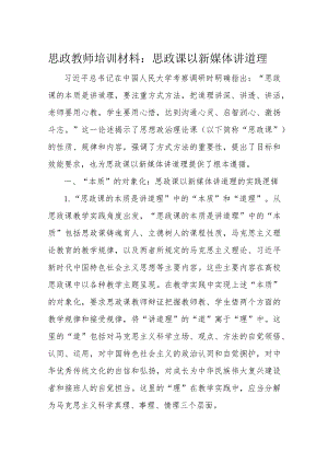 思政教师培训材料：思政课以新媒体讲道理.docx
