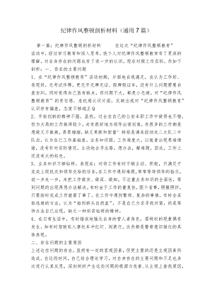 纪律作风整顿剖析材料(通用7篇).docx
