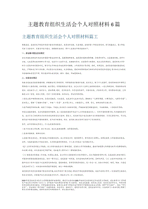 主题教育组织生活会个人对照材料6篇.docx