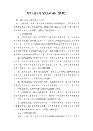关于六查六看自我剖析材料【四篇】.docx