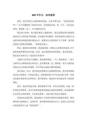 600字作文：我很重要.docx