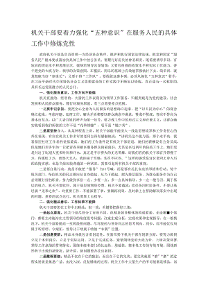 机关干部要着力强化“五种意识”在服务人民的具体工作中修炼党性.docx