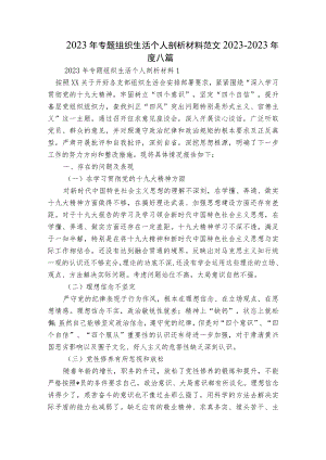 2023年专题组织生活个人剖析材料范文2023-2023年度八篇.docx