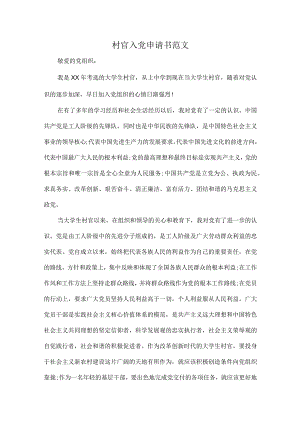 村官入党申请书范文.docx