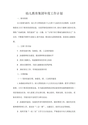 幼儿教育集团年度工作计划.docx