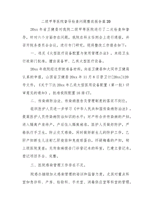 二级甲等医院督导检查问题整改报告 篇20.docx
