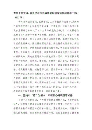青年干部党课：肩负使命担当做德能勤绩廉皆优的青年干部.docx