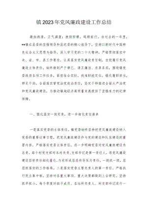 镇2023年党风廉政建设工作总结.docx