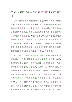 在2023年第二批主题教育读书班上的交流发言.docx