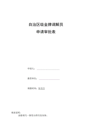 自治区级金牌调解员申请审批表.docx