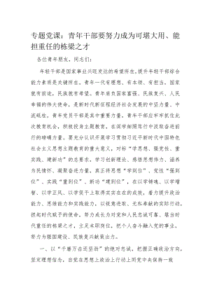 专题党课：青年干部要努力成为可堪大用、能担重任的栋梁之才.docx