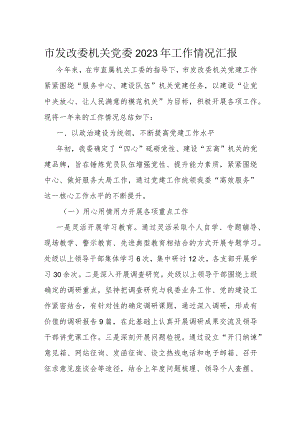 市发改委机关党委2023年工作情况汇报.docx