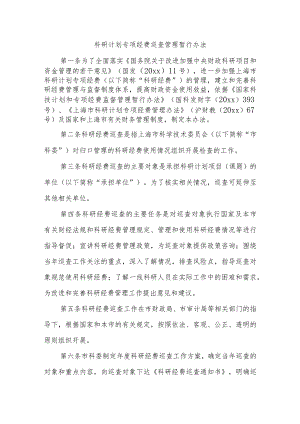 科研计划专项经费巡查管理暂行办法.docx
