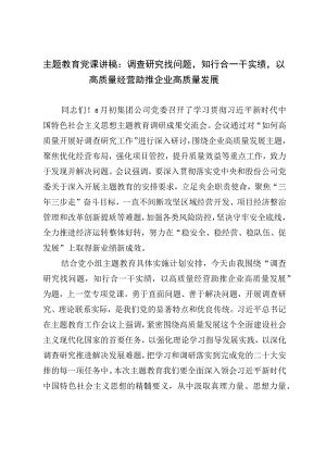 主题教育党课讲稿：调查研究找问题知行合一干实绩以高质量经营助推企业高质量发展.docx