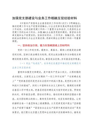 加强企业党支部建设与业务工作相融互促的研究思考.docx