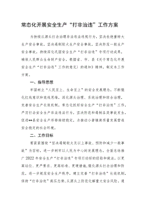 常态化开展安全生产“打非治违”工作方案.docx