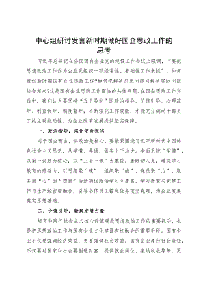 中心组研讨发言：新时期做好国企思政工作的思考.docx