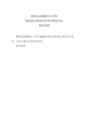 舞阳县孟寨镇中心学校财政重点绩效评价项目绩效目标情况说明.docx