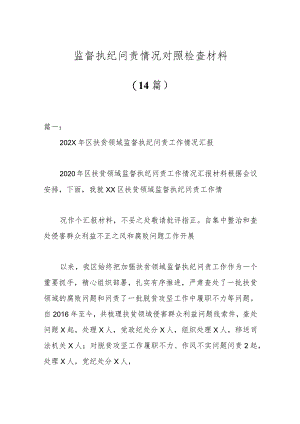 （14篇）监督执纪问责情况对照检查材料.docx
