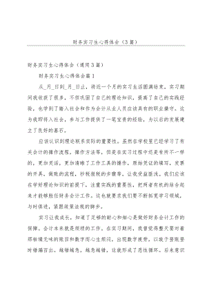 财务实习生心得体会（3篇）.docx