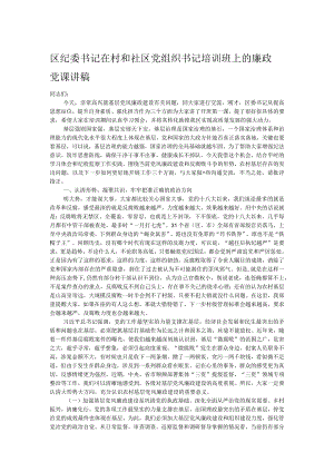区纪委书记在村和社区党组织书记培训班上的廉政党课讲稿.docx