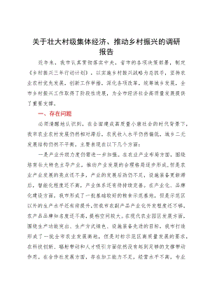 关于壮大村级集体经济、推动乡村振兴的调研报告.docx