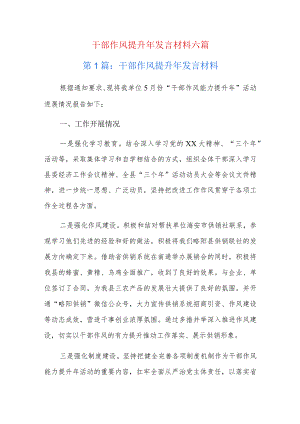 干部作风提升年发言材料六篇.docx