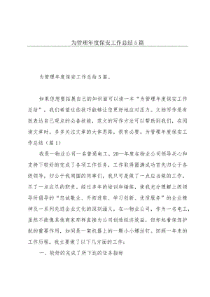 为管理年度保安工作总结5篇.docx