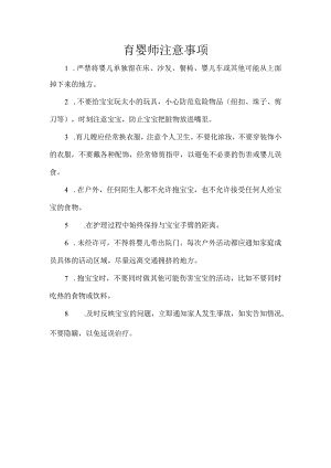 育婴师注意事项.docx
