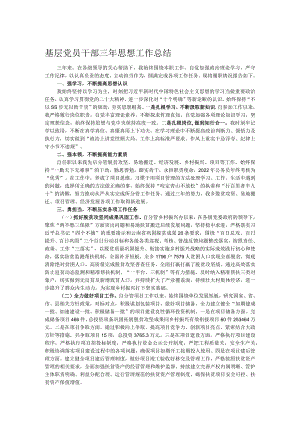 基层党员干部三年思想工作总结.docx