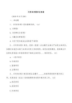 问责条例题库含答案.docx
