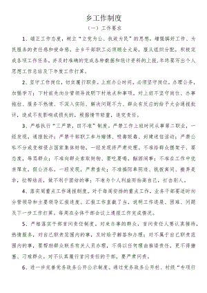 乡工作制度.docx