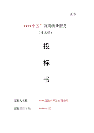小区物业投标书（技术标）.docx